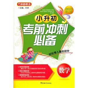 數(shù)學小升初考前沖刺必備2013修訂版 數(shù)學小升初考前沖刺必備2013修訂版