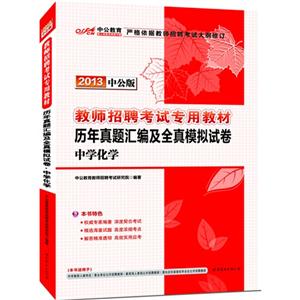 2013中學化學歷年真題匯編及全真模擬試卷中公版贈300元圖書增值卡 2013中學化學歷年真題匯編及全真模擬試卷中公版贈300元圖書增值卡