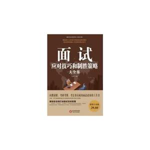 面試應(yīng)對技巧和制勝策略大全集 面試應(yīng)對技巧和制勝策略大全集