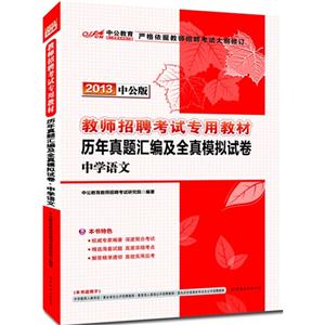 2013中學語文歷年真題匯編及全真模擬試卷中公版贈300元圖書增值卡 2013中學語文歷年真題匯編及全真模擬試卷中公版贈300元圖書增值卡