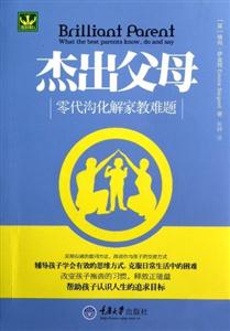 杰出父母零代溝化解家教難題 杰出父母零代溝化解家教難題