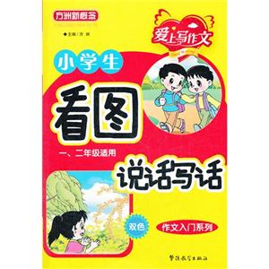 小學生看圖說話寫話一二年級適用雙色 小學生看圖說話寫話一二年級適用雙色