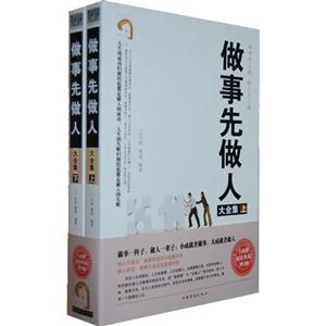 做事先做人大全集(上下) 做事先做人大全集(上下)