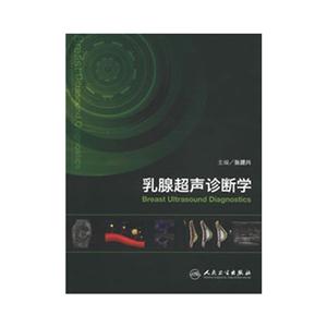 乳腺超聲診斷學 乳腺超聲診斷學