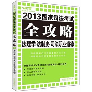 法理學法制史司法職業道德2013國家司法考試全攻略 法理學法制史司法職業道德2013國家司法考試全攻略
