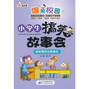 我和老師互換身份小學生搞笑故事會爆笑校園 我和老師互換身份小學生搞笑故事會爆笑校園