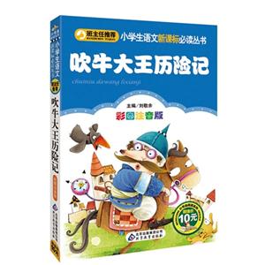 吹牛大王歷險記彩圖注音版 吹牛大王歷險記彩圖注音版
