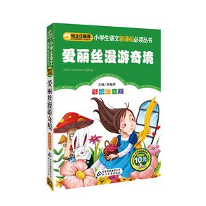愛麗絲漫游奇境彩圖注音版 愛麗絲漫游奇境彩圖注音版