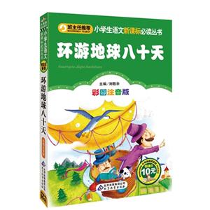 環游地球八十天彩圖注音版 環游地球八十天彩圖注音版
