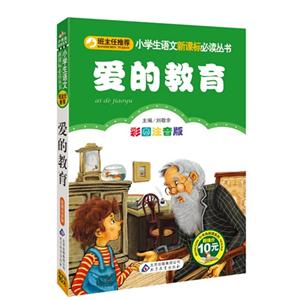 愛的教育彩圖注音版 愛的教育彩圖注音版