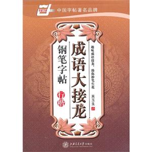 成語(yǔ)大接龍鋼筆字帖 成語(yǔ)大接龍鋼筆字帖