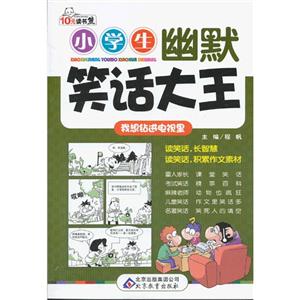 我想鉆進電視里小學生幽默笑話大王 我想鉆進電視里小學生幽默笑話大王