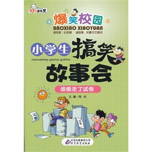 誰偷走了試卷小學生搞笑故事會爆笑校園 誰偷走了試卷小學生搞笑故事會爆笑校園