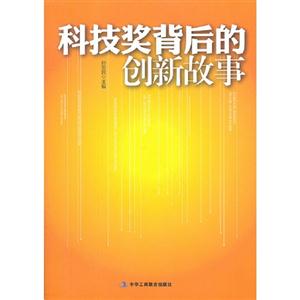 科技獎背后的創新故事 科技獎背后的創新故事