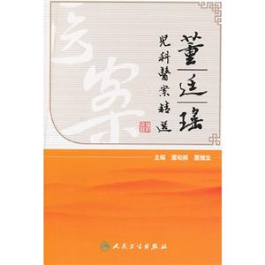 董廷瑤兒科醫案精選 董廷瑤兒科醫案精選