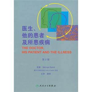 醫生他的患者及所患疾病第2版 醫生他的患者及所患疾病第2版
