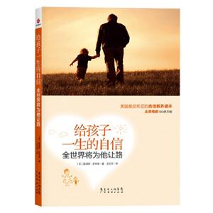給孩子一生的自信全世界將為他讓路 給孩子一生的自信全世界將為他讓路