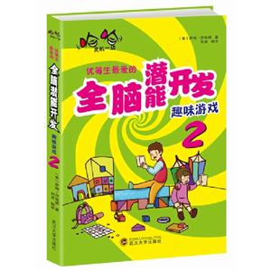 哈哈靈機一動優等生最愛的全腦潛能開發趣味游戲2 哈哈靈機一動優等生最愛的全腦潛能開發趣味游戲2