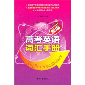 新編高考英語詞匯手冊 新編高考英語詞匯手冊
