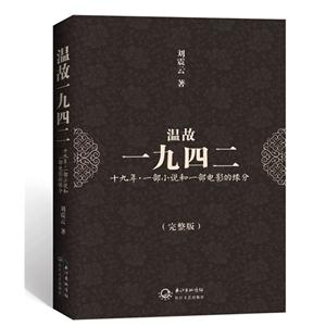溫故一九四二一部小說和一部電影的緣分 溫故一九四二一部小說和一部電影的緣分