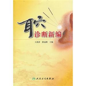 耳穴診療新編 耳穴診療新編