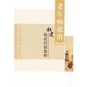老年病論治杜建臨證經(jīng)驗集粹 老年病論治杜建臨證經(jīng)驗集粹