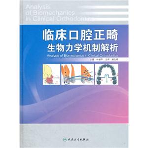 臨床口腔正畸生物力學(xué)機(jī)制解析 臨床口腔正畸生物力學(xué)機(jī)制解析