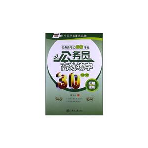 公務員高效練字30分鐘 公務員高效練字30分鐘