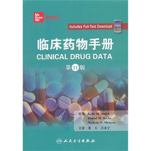 臨床藥物手冊(cè)第11版 臨床藥物手冊(cè)第11版