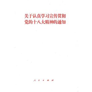 關(guān)于認真學(xué)習(xí)宣傳貫徹黨的十八大精神的通知 關(guān)于認真學(xué)習(xí)宣傳貫徹黨的十八大精神的通知