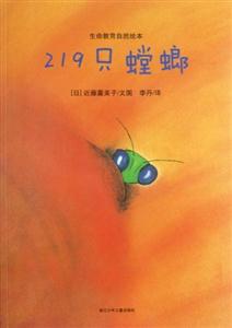 219只螳螂生命教育自然繪本 219只螳螂生命教育自然繪本