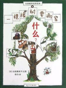 一棵橡樹要搬家生命教育自然繪本 一棵橡樹要搬家生命教育自然繪本