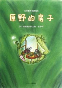 原野的房子生命教育自然繪本 原野的房子生命教育自然繪本