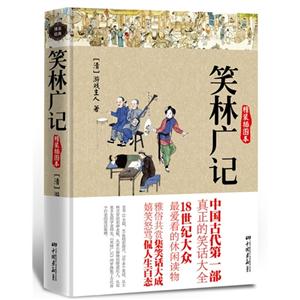 笑林廣記精裝插圖本 笑林廣記精裝插圖本