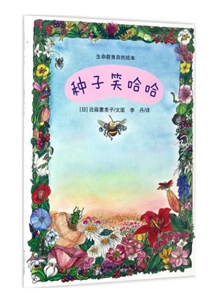 種子笑哈哈生命教育自然繪本 種子笑哈哈生命教育自然繪本