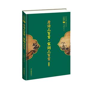 唐詩三百首宋詞三百首中華傳世經典無障讀本01最新詳注本 唐詩三百首宋詞三百首中華傳世經典無障讀本01最新詳注本