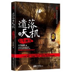 遺落的天機(jī)長生密咒 遺落的天機(jī)長生密咒