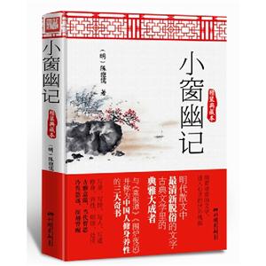 小窗幽記精裝典藏本 小窗幽記精裝典藏本