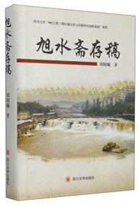 旭水齋存稿 旭水齋存稿