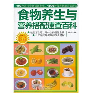 食物養生與營養搭配速查百科 食物養生與營養搭配速查百科
