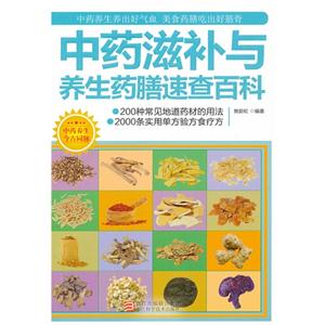 中藥滋補(bǔ)與養(yǎng)生藥膳速查百科 中藥滋補(bǔ)與養(yǎng)生藥膳速查百科