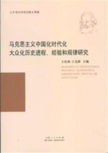 馬克思主義中國化時代化大眾化歷史進程經驗和規律研究 馬克思主義中國化時代化大眾化歷史進程經驗和規律研究