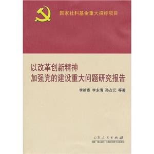以改革創(chuàng)新精神加強黨的建設重大問題研究報告 以改革創(chuàng)新精神加強黨的建設重大問題研究報告