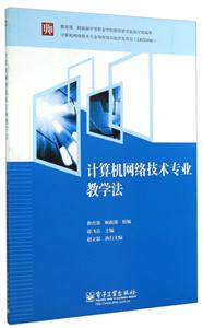 計(jì)算機(jī)網(wǎng)絡(luò)技術(shù)專業(yè)教學(xué)法 計(jì)算機(jī)網(wǎng)絡(luò)技術(shù)專業(yè)教學(xué)法