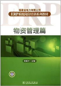 福建省電力有限公司ERP系統(tǒng)崗位培訓(xùn)系列教材物資管理篇 福建省電力有限公司ERP系統(tǒng)崗位培訓(xùn)系列教材物資管理篇