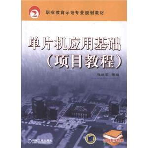 單片機應用基礎(項目教程) 單片機應用基礎(項目教程)
