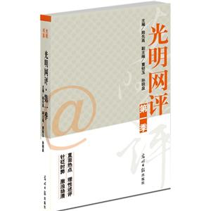 光明網(wǎng)評(píng)第一季 光明網(wǎng)評(píng)第一季