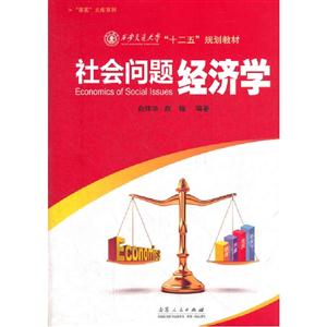 社會問題經濟學 社會問題經濟學