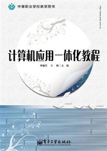計算機應用一體化教程 計算機應用一體化教程