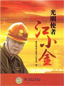 光明使者江小金 光明使者江小金